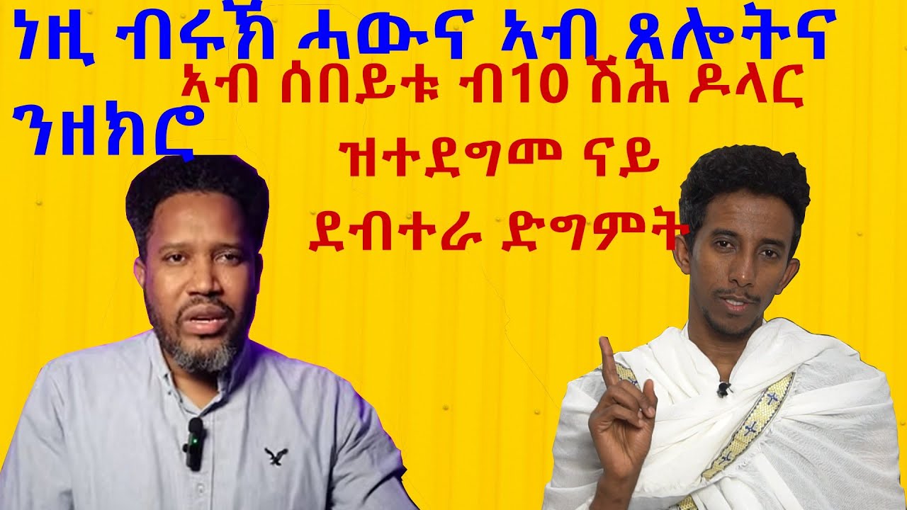 ብ 10 ሽሕ ዶላር ዝተደግመ ናይ ደብተራ ድግምት፠፠።እዚኦ መሓረና ክርስቶስ፠፠።