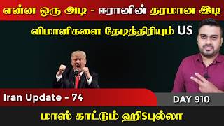 ஈராrனின் என்ன ஒரு அடி | ஐயோ பாவம் US & அடிமைகள் | IU - 74 | Inside Content
