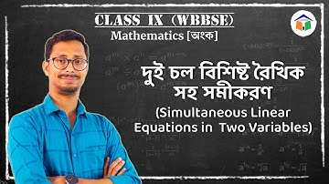 দুই চল বিশিষ্ট রৈখিক সহ সমীকরণ (Simultaneous Linear Equations in Two Variables) | Class 9 | WBBSE