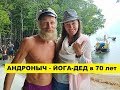 Андроныч ЙОГА-дед в 70 лет из Сибири в Таиланде - интервью с Марией Соколовой