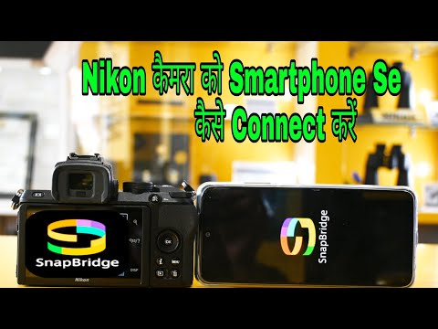 वीडियो: मैं अपने Nikon j5 को वाईफाई से कैसे कनेक्ट करूं? वीडियो: मैं अपने Nikon j5 को वाईफाई से कैसे कनेक्ट करूं?