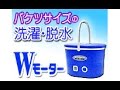 バケツサイズのミニ洗濯機【マイウェーブ・ダブル・ミニ】