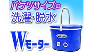 バケツサイズのミニ洗濯機【マイウェーブ・ダブル・ミニ】