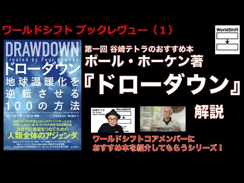 ワールドシフトおすすめ本（１）「ドローダウン 」