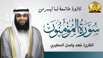 تلاوة خاشعة لما تيسر من سورة المؤمنون ۞  القارئ / فهد واصل المطيري