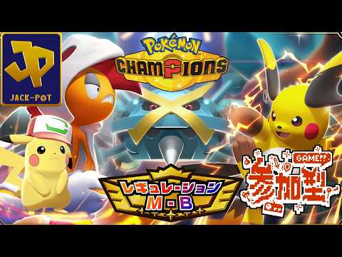 【参加型】ポケモンチャンピオンズをサトシパ統一でランクとかやりながら生配信 M-B 【Pokémon Champions】