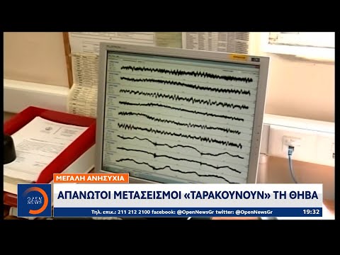 Απανωτοί μετασεισμοί «ταρακουνούν»