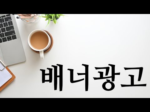   구글 배너광고 온라인광고 가이드 영상 퍼포먼스 마케터를 위한 디지털마케팅 강의