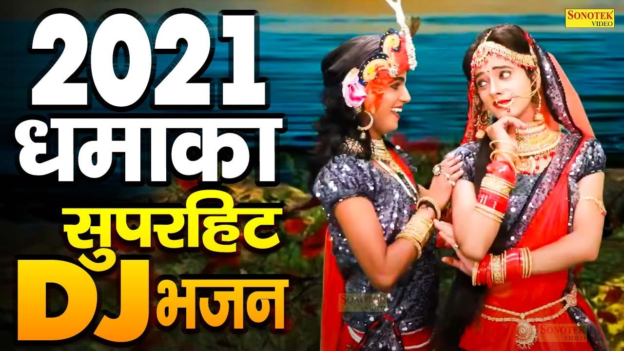 2021 का न०1 DJ डांस भजन | तहलका मचा देने वाला भजन | 2021 Full Dj Dance Bhajan | New Dj Dance Bhajan