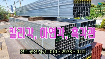 [신바람 중고 농기계 광신철강 회원님 매물]칼라각 아연각 흑각관 판매