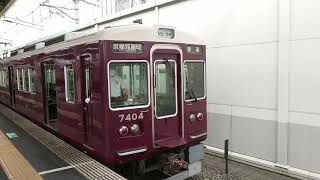 阪急電車 京都線 7300系 7404F 発車 茨木市駅