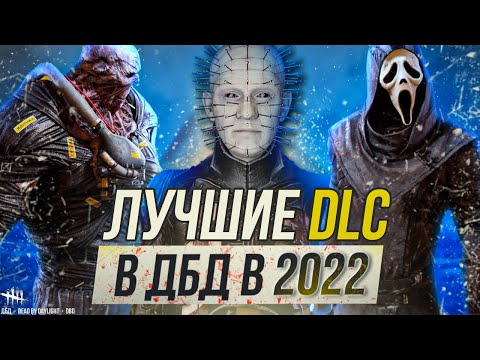Видео: ЛУЧШИЕ DLC в 2022 году - Dead By Daylight - Кого КУПИТЬ?