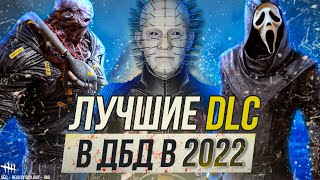 ЛУЧШИЕ DLC в 2022 году - Dead By Daylight - Кого КУПИТЬ?