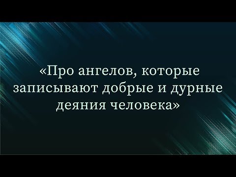 Про ангелов, которые записывают добрые и дурные деяния человека — Абу Ислам аш-Шаркаси