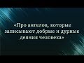 Про ангелов, которые записывают добрые и дурные деяния человека — Абу Ислам аш-Шаркаси