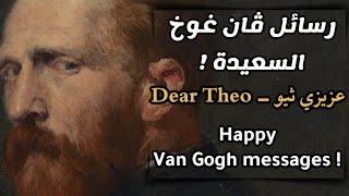 رسائل ڤان غوخ السعيدة (عزيزي ثيو) - Happy Van Gogh Messages (Dear Theo)
