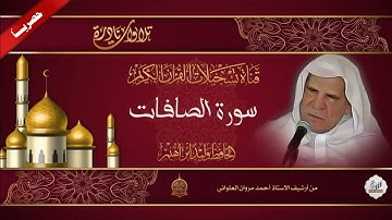 لأول مرة على الأنترنت -  تلاوة نادرة من سورة الصافات 75 -81 - بصوت الشيخ الحافظ وليد ابراهيم العبدلي