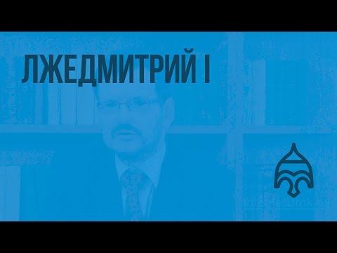 Лжедмитрий I. Видеоурок по истории России 7 класс