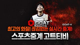스포츠중계 실시간 무료 영화 드라마까지 무료 OTT 플랫폼 &#39;고트티비&#39;