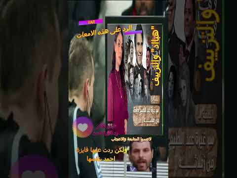 الفنانة فايزة احمد ترد على أكاذيب الاعلامية رجاام هباد ما قالته هذه الاعلامية بأول تعليق احكموا