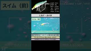 【水中映像】カラーがリニューアルしたエルドール115Fをあらためて観てみましょう！【シーバス】 #shorts