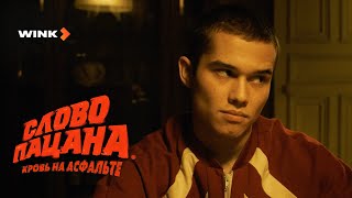 5-Я Серия Сериала «Слово Пацана. Кровь На Асфальте», Wink Originals (2023), Иван Янковский