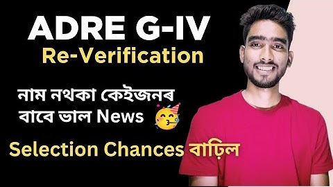 ADRE 2.0 Re-Verification এ কিদৰে প্ৰভাৱ পেলাব ! 