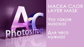 Маска слоя! Как и зачем её использовать! Урок 13!(В этом уроке я расскажу что такое маска слоя, зачем она нужна! Эта серия уроков, начиная с первого, специальн..., 2015-01-28T18:44:14.000Z)