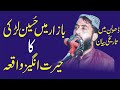 بازار میں حُسین لڑکی کا واقعہ By Molana Qari Haroon Yasir 2020 Yazdani Official