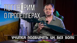 Пропеллеры в нашем хобби. Разбираемся в них и учимся подбирать по внешнему виду и параметрам.