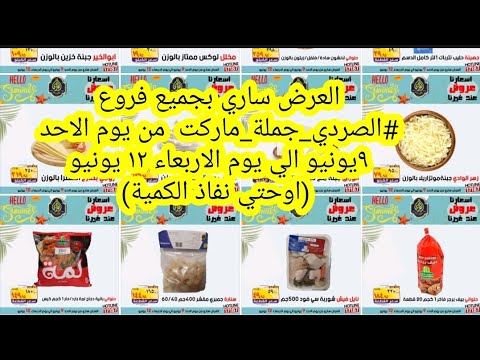 العرض ساري بجميع فروع الصردي جملة ماركت يوم الاحد ٩يونيو الي يوم الاربعاء ١٢ يونيو حتي نفاذ الكمية