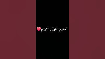 أحترم القرآن الكريم ❤️