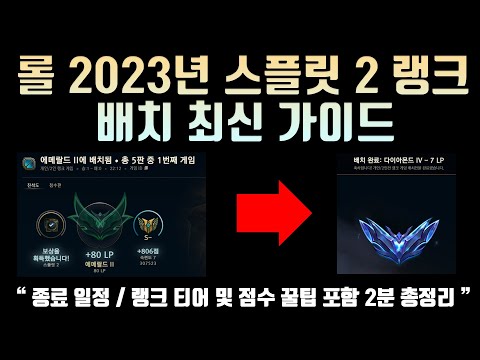   롤 2023년 스플릿 2 랭크 배치 최신 가이드 종료 일정 랭크 티어 및 점수 꿀팁 포함 2분 총정리 주인장 직접 배치 돌린 결과 포함