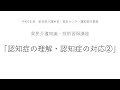 【県民介護知識・技術習得講座】認知症の理解・認知症の対応2