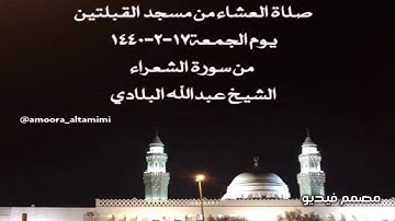 صلاة العشاء من مسجد القبلتين يوم الجمعة١٧-٢-١٤٤٠  من سورة الشعراء الشيخ عبدالله البلادي