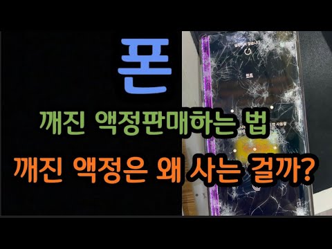 휴대폰 깨진 액정판매하는 법  깨진 액정을 왜 살까?노트9 (갤럭시S20/갤럭시노트10/갤럭시S10)