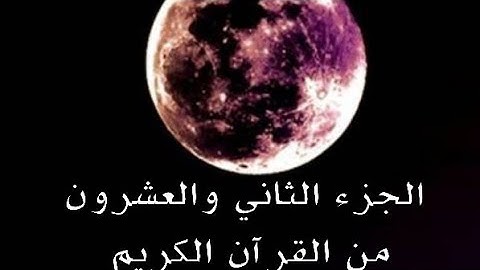 الجزء الثاني والعشرون من القرآن الكريم تلاوة القارئ اسلام صبحي