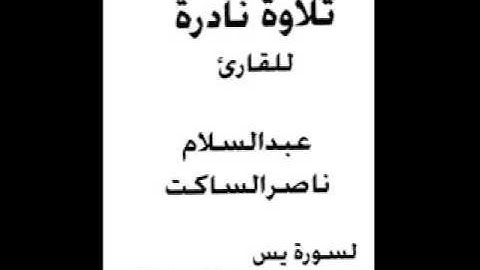 تلاوة نادرة للقارئ عبد السلام الساكت سورة يس 1434ه
