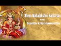 Shree mahalakshmi sankirtan full  kavita krishnamurthy  times music spiritual