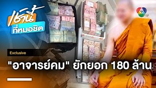 Exclusive : ลุยขยายผลแก๊งอดีต “พระอาจารย์คม” อมเงินวัด-เสพเมถุนกับพระ Exclusive : ลุยขยายผลแก๊งอดีต “พระอาจารย์คม” อมเงินวัด-เสพเมถุนกับพระ