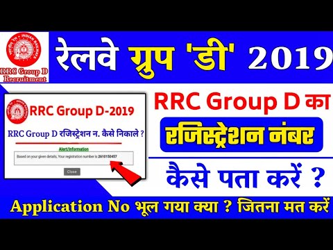 RRC Group D Registration Number Kaise Nikale 2021:rrb group d ka registration number kaise pata kare