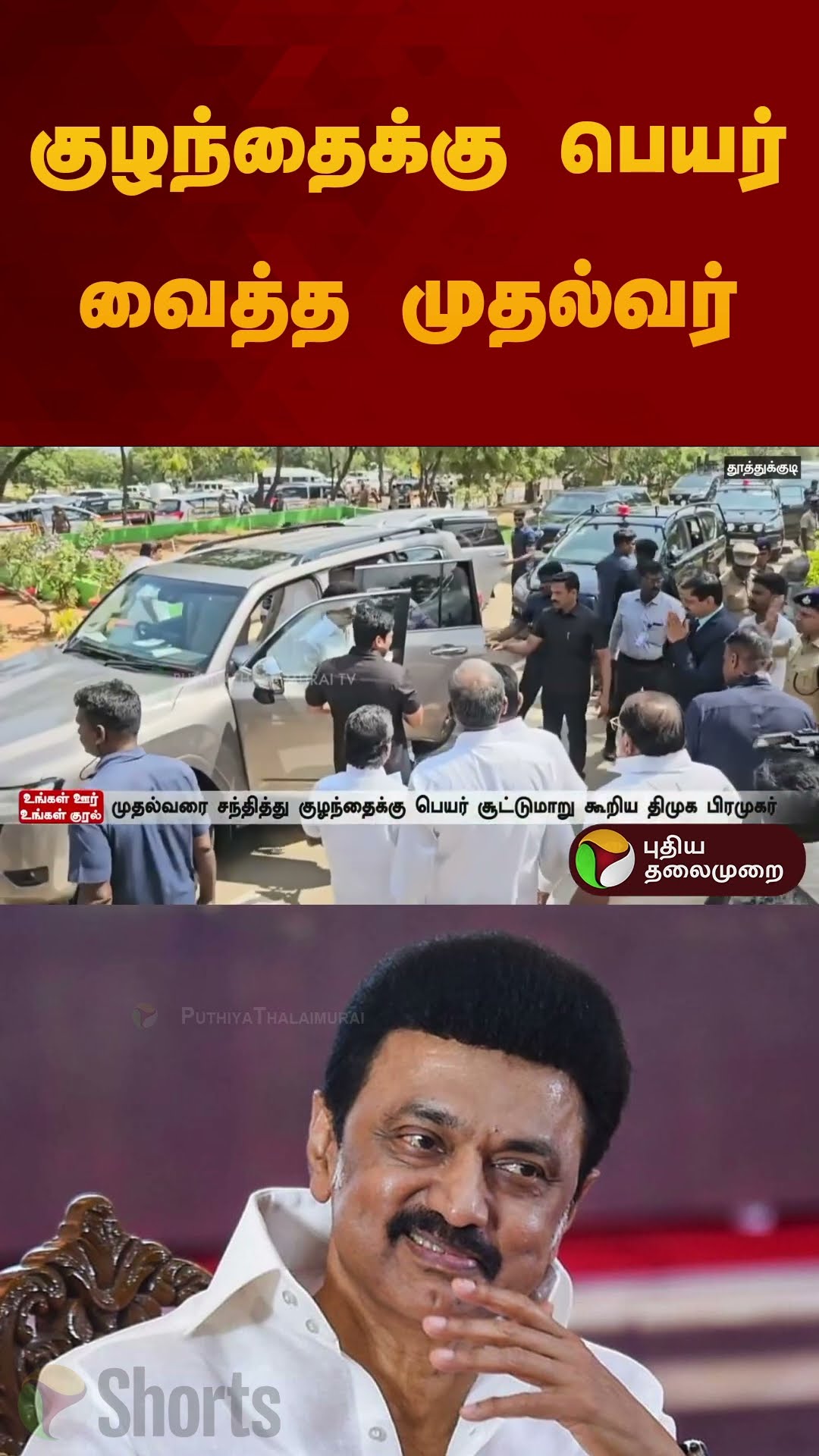 குழந்தைக்கு பெயர் வைத்த முதல்வர் | #thoothukudi | #mkstalin | #nameceremony | #shorts