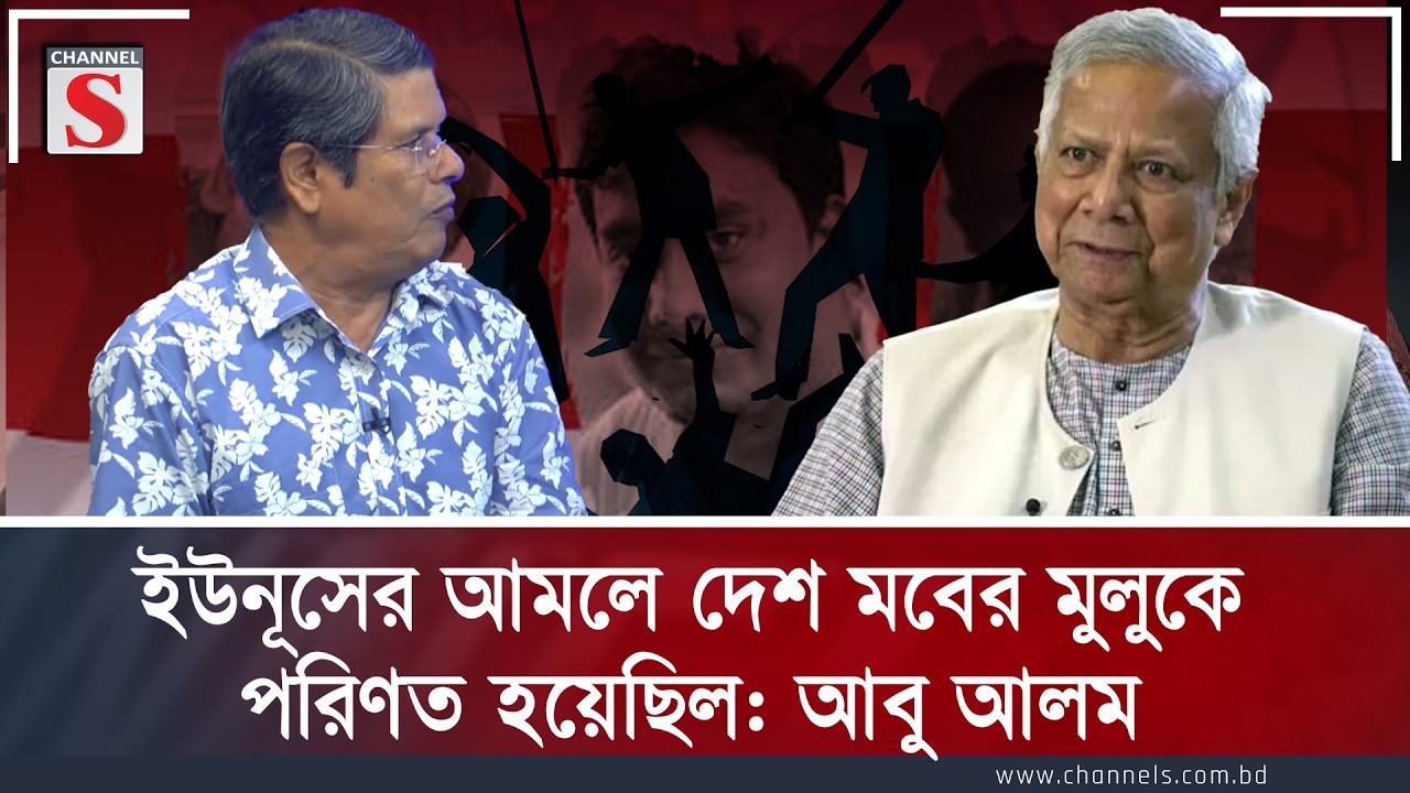 উনূসের আমলে দেশ মবের মুলুকে পরিণত হয়েছিল  আবু আলম
