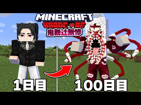 鬼滅の刃のすべての元凶『鬼舞辻無惨』で100日サバイバル【まいくら】【マインクラフト】