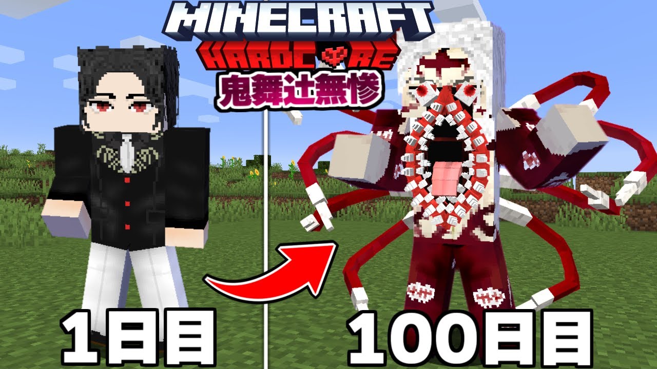 鬼滅の刃のすべての元凶『鬼舞辻無惨』で100日サバイバル【まいくら】【マインクラフト】