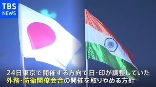 日印外相・防衛相会合が中止へ インドのコロナ拡大で総理の訪印に影響も