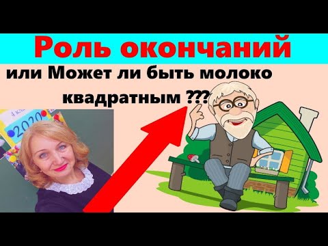 РОЛЬ ОКОНЧАНИЯ в речи ИЛИ как связать СЛОВА В ПРЕДЛОЖЕНИЕ