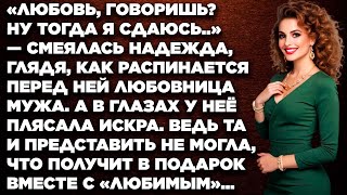 видео: Любовь, говоришь? Ну тогда сдаюсь.. — смеялась Надежда, глядя, как распинается перед ней любовница.. картинка: Любовь, говоришь? Ну тогда сдаюсь.. — смеялась Надежда, глядя, как распинается перед ней любовница..