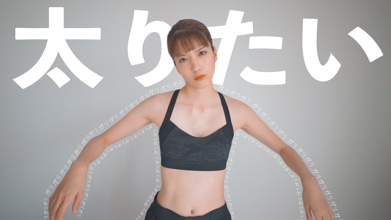 もうムリ痩せすぎ 29歳小食女の本気のデブ活 太りたい Youtube