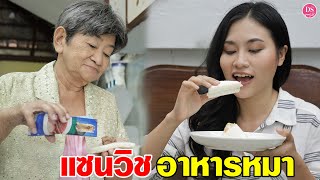 แซนวิชอาหารหมาดัดนิสัยลูกสะใภ้ไฮโซ | Drama Stories - หนังสั้นโดนใจ